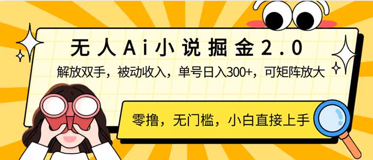 无人Ai小说掘金2.0，被动收入，解放双手，单号日入300+，可矩阵操作，…-创客之家