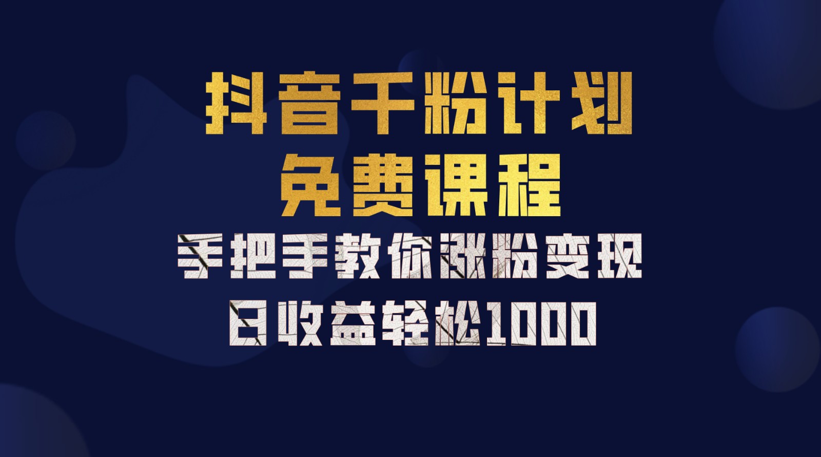 抖音千粉计划，手把手教你一部手机矩阵日入1000+，新手也能学会-创客之家