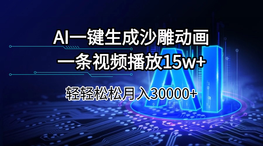 AI一键生成沙雕动画一条视频播放15Wt轻轻松松月入30000+-创客之家