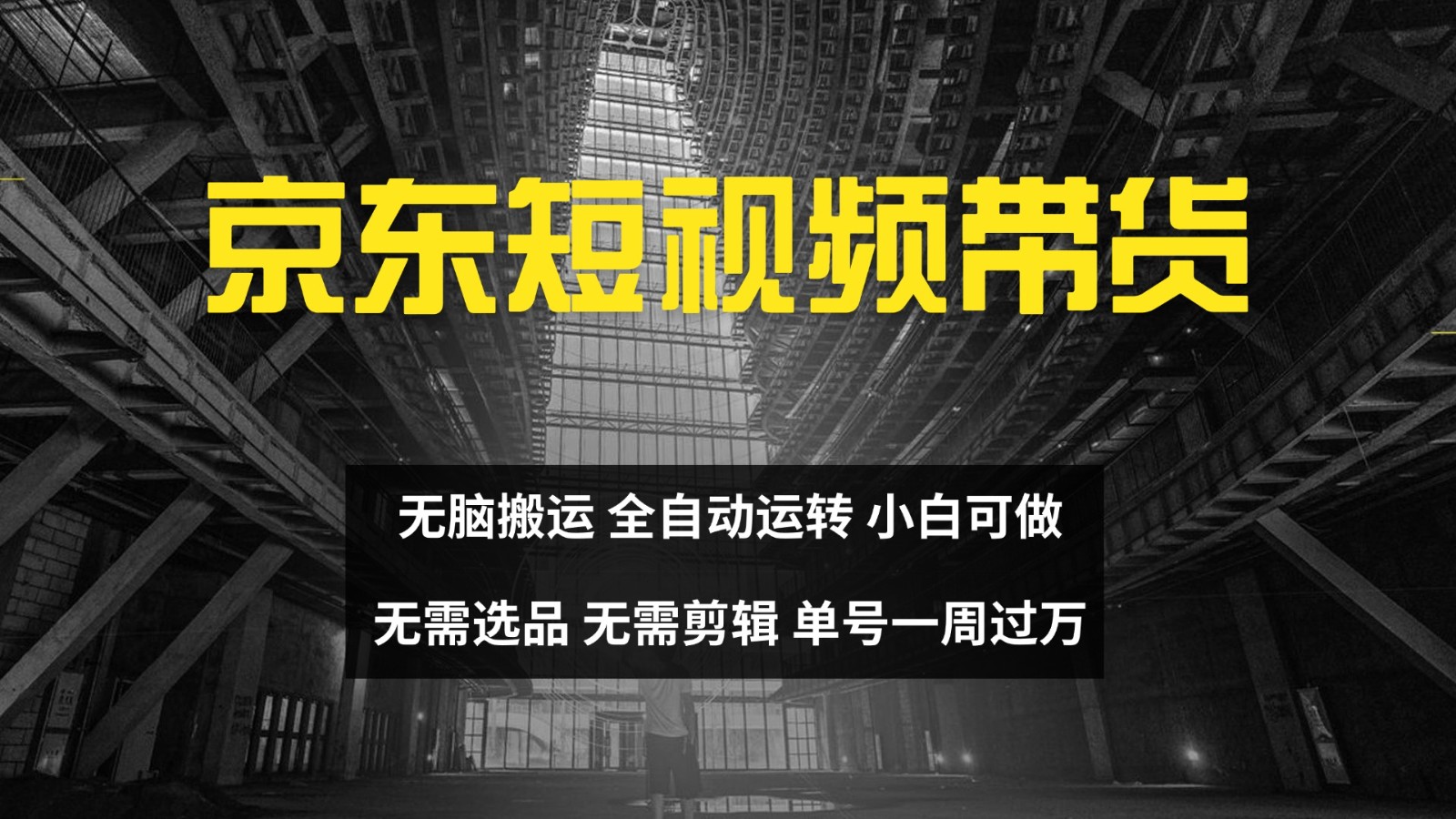 京东短视频达人带货，无脑搬运，无需选品，矩阵操作，单号一周过万-创客之家