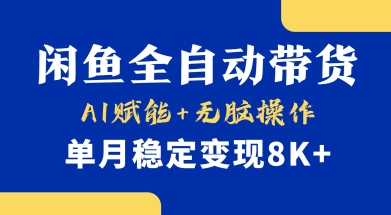 首发【小黄鱼全自动带货】,Ai赋能,无脑操作,单月稳定变现8k+【揭秘】-创客之家