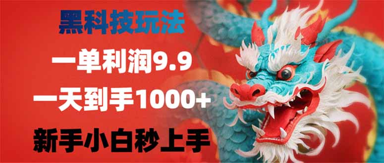 黑科技玩法，一单利润9.9,一天到手1000+，新手小白秒上手-创客之家