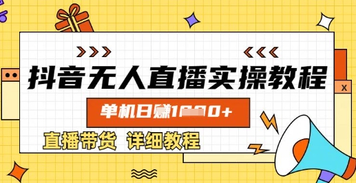 抖音无人直播实操教程，单机日入数张，直播带货详细教程-创客之家