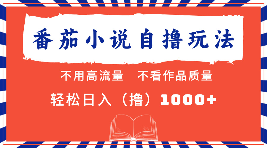 (13014期)番茄小说最新自撸 不看流量 不看质量 轻松日入1000+-创客之家