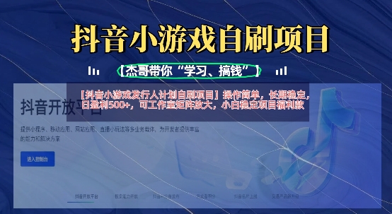 抖音小游戏发行人计划自刷项目,操作简单,长期稳定,日盈利5张,可工作室矩阵放大-创客之家
