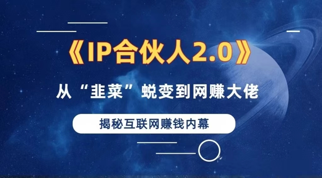 （13030期）2024如何通过”知识付费“卖项目年入”百万“卖项目合伙人IP孵化训练营-创客之家