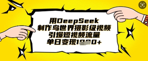 用DeepSeek制作鸟世界摄影级视频,引爆短视频流量,单日变现1k-创客之家