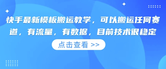 快手最新模板搬运教学,可以搬运任何赛道,有流量,有数据,目前技术很稳定-创客之家