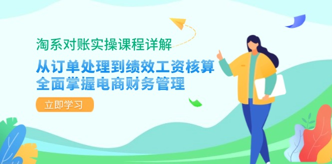 淘系对账实操课程详解：从订单处理到绩效工资核算，全面掌握电商财务管理-创客之家