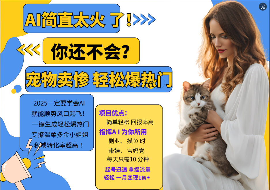 AI热门项目  动物打工视频搬砖   一键生成轻松爆热门 专撩温柔多金小姐姐 私域变先1W+-创客之家