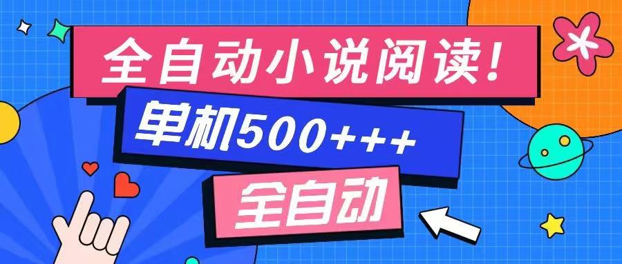 免费知识分享-全自动小说阅读-不限制设备,利用碎片时间,轻松日入500+-创客之家