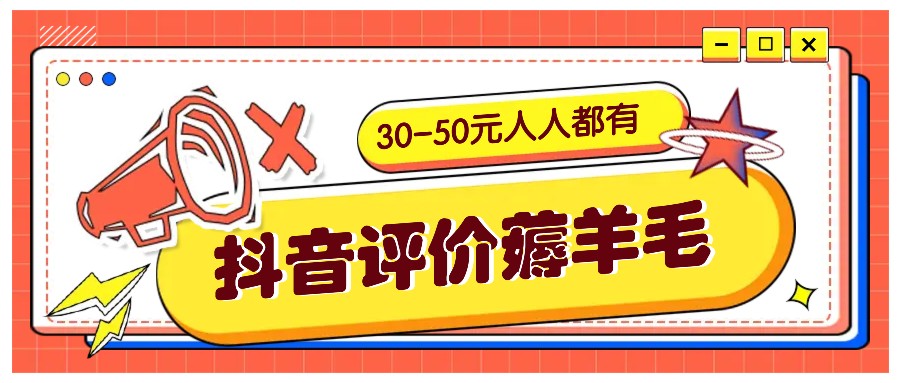 抖音评价薅羊毛，30-50元，邀请一个20元，人人都有！【附入口】-创客之家