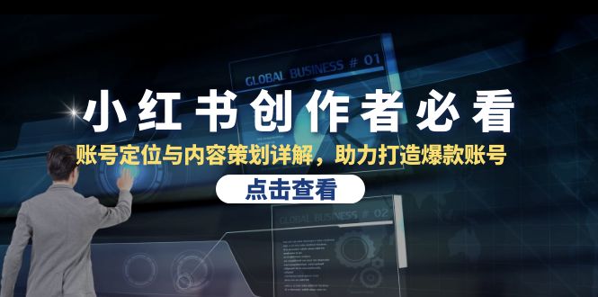 小红书创作者必看：账号定位与内容策划详解，助力打造爆款账号-创客之家