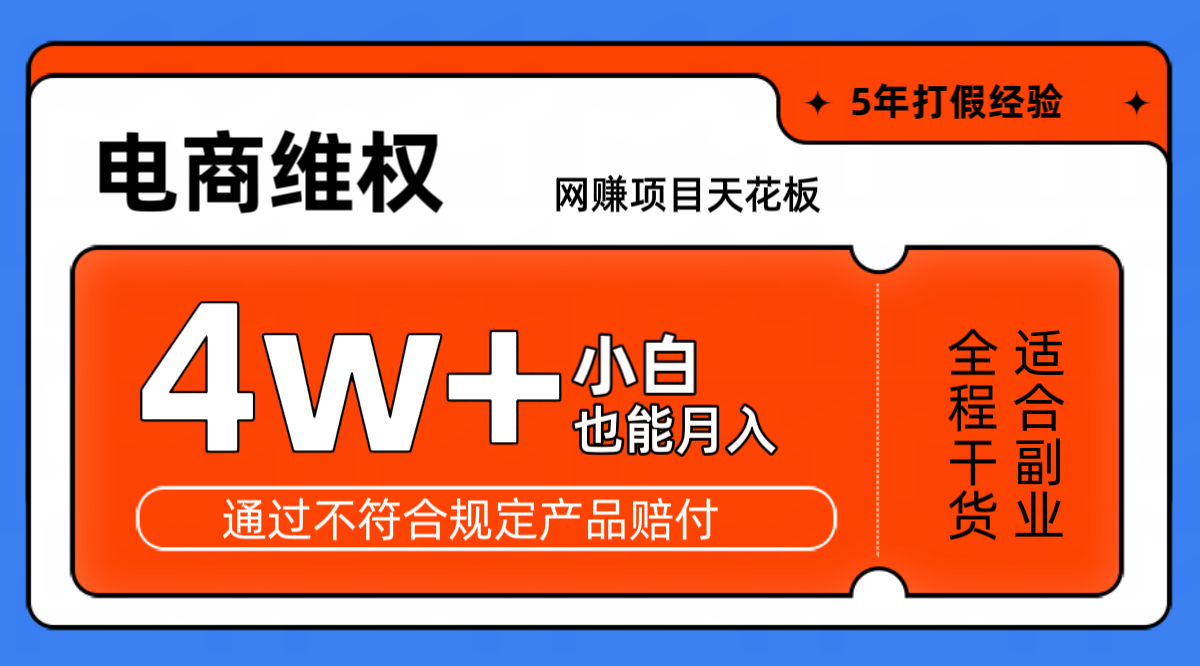 网赚项目天花板电商购物维权月收入稳定4w+独家玩法小白也能上手-创客之家