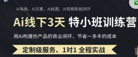 AI实操培训第20-21期线下，0基础保姆级教程，3月最新整理，企业获客、降本增效、打造超级个体-创客之家