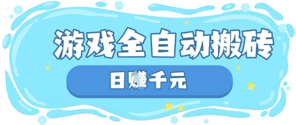 玩游戏也能挣米，游戏全自动搬砖，日入数张，长期稳定躺Z项目【揭秘】-创客之家