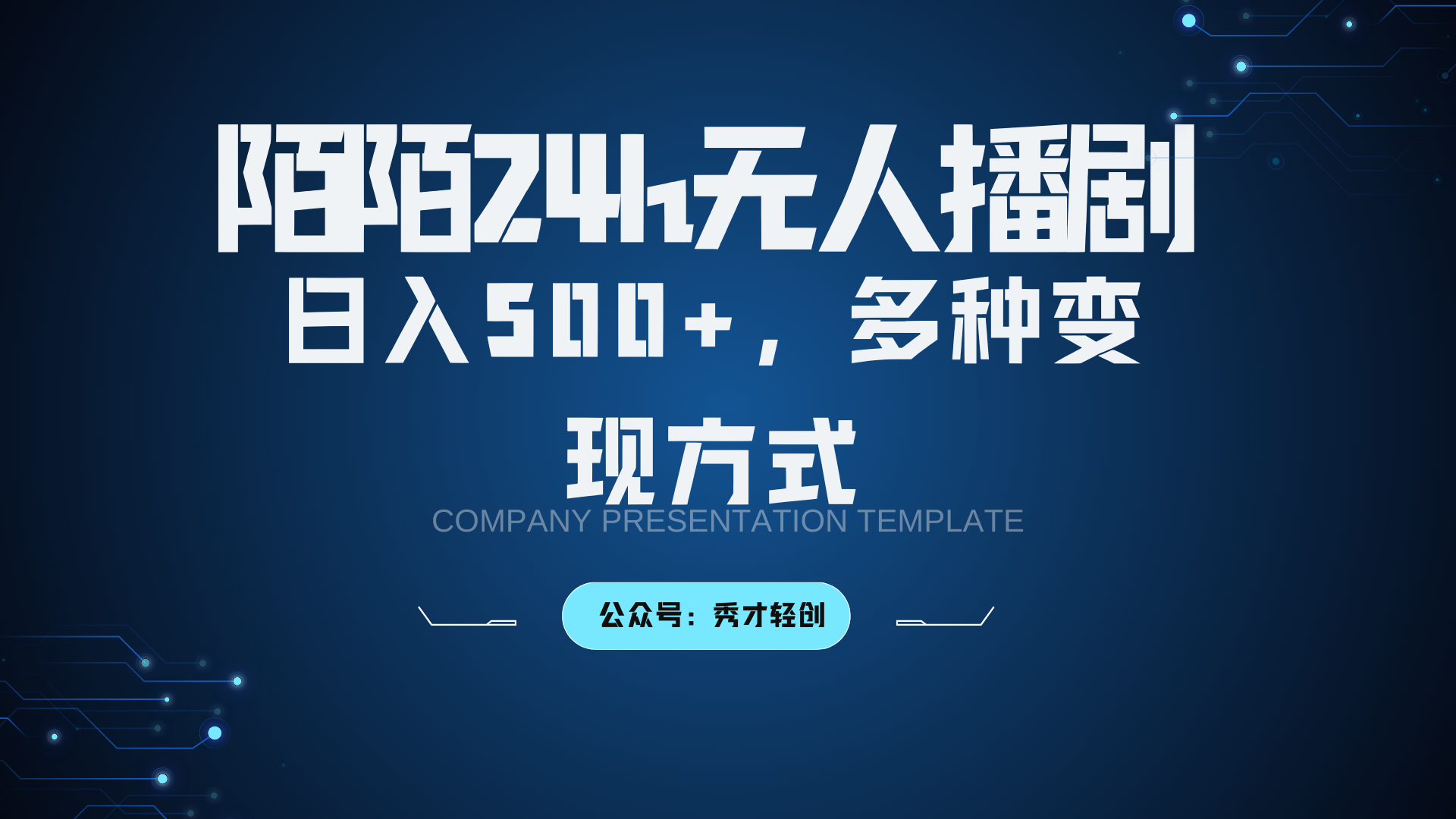 陌陌无人播剧3.0，日入500+，多种变现方式-创客之家