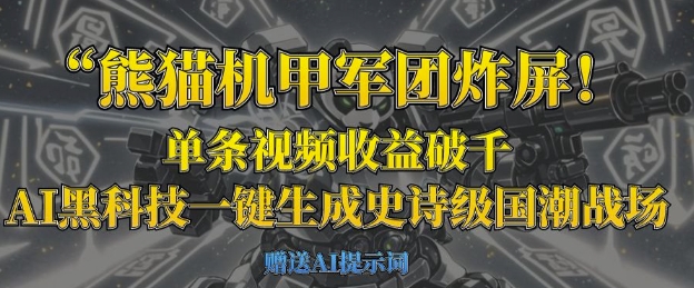 熊猫机甲军团炸屏，单条视频收益破千，AI黑科技一键生成史诗级国潮战场-创客之家