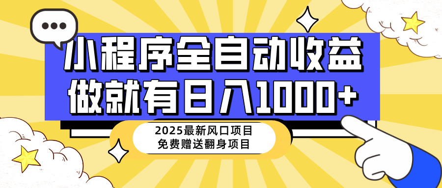 25年最新风口，小程序自动推广，，稳定日入1000+，小白轻松上手-创客之家