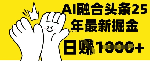 掌握这招：DeepSeek 融合今日头条，一键复制粘贴，日入 1k【揭秘】-创客之家