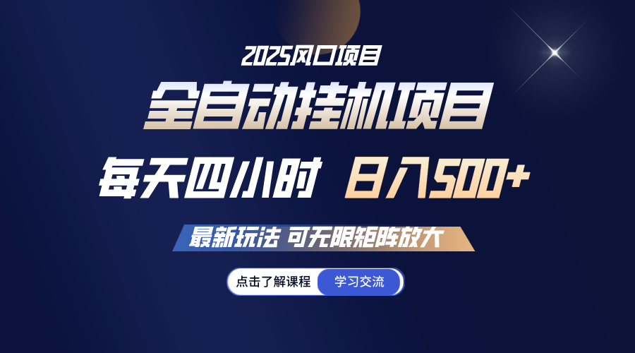 全自动挂机 每天四小时日入500+ 可无限放大-创客之家