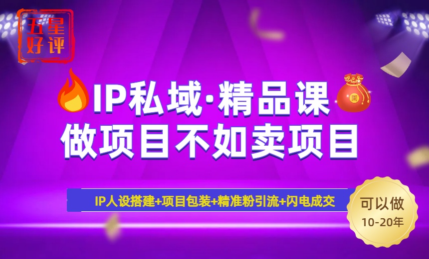 2025年“IP私域·密训精品课”，日赚3000+小白避坑年赚百万，暴力引流…-创客之家