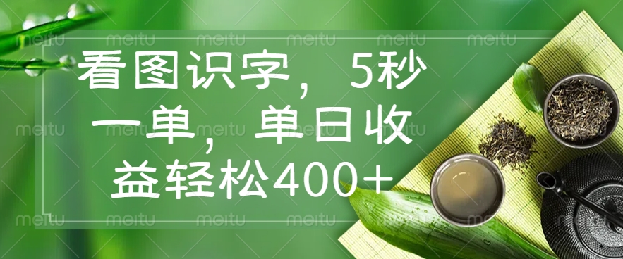 看图识字，5秒一单，单日收益轻松400+-创客之家