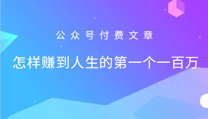某公众号付费文章：怎么样才能赚到人生的第一个一百万-创客之家
