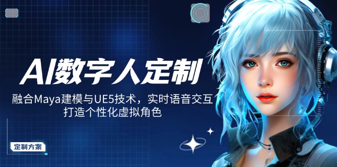 AI数字人定制，融合Maya建模与UE5技术，实时语音交互，打造个性化虚拟角色-创客之家