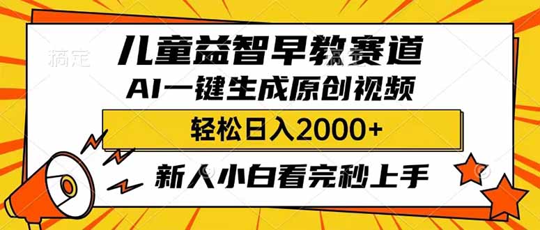 儿童益智早教，这个赛道赚翻了，利用AI一键生成原创视频，日入2000+，…-创客之家