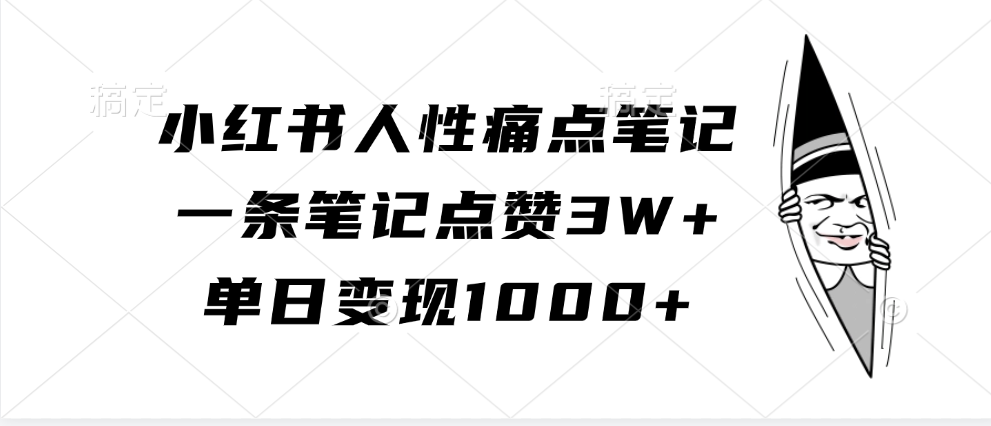 小红书人性痛点笔记，一条笔记点赞3W+，单日变现1000+-创客之家