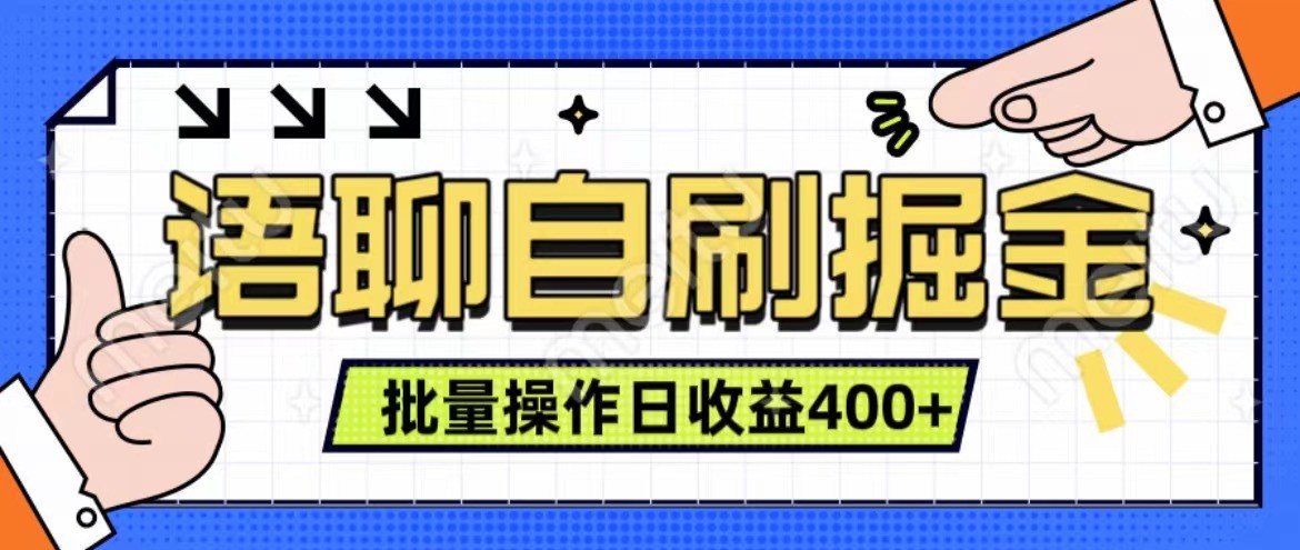 语聊自刷掘金项目 单人操作日入400+ 实时见收益项目 亲测稳定有效-创客之家