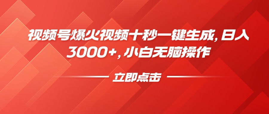 视频号爆火视频十秒一键生成，日入3000+，小白无脑操作-创客之家