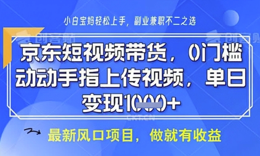 京东短视频代运营，不需要拍剪视频，不需要直播，全程喂饭，小白轻松上手，稳定月入8k【揭秘】-创客之家