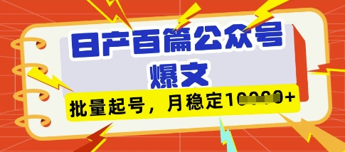 deepseek+飞书日产百条公众号爆文，批量起号，稳定月入1W+-创客之家