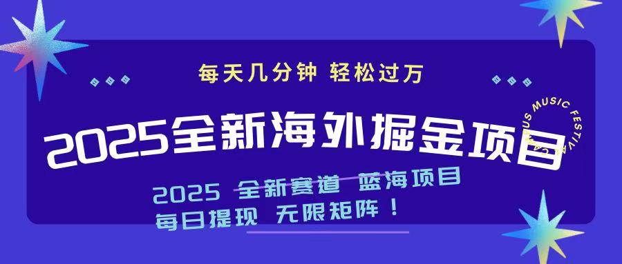 2025最新海外掘金项目 一台电脑轻松日入500+-创客之家