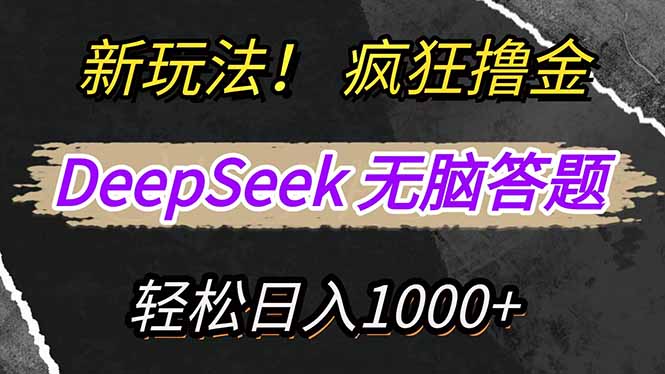 新玩法！利用DeepSeek，复制粘贴，无脑简单答题，疯狂撸新平台收益，轻…-创客之家