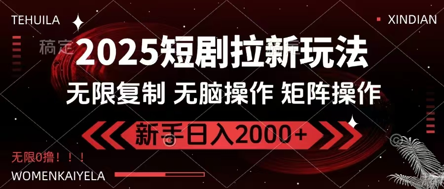 2025短剧拉新玩法，无需注册登录，无限0撸，无脑批量操作日入2000+-创客之家