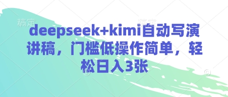 deepseek+kimi自动写演讲稿，门槛低操作简单，轻松日入3张-创客之家