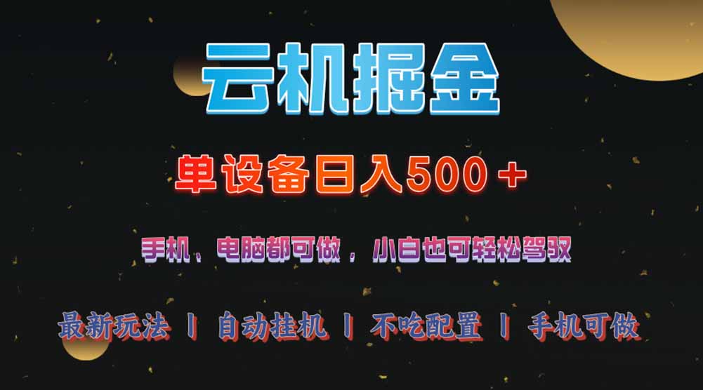 云机掘金，单设备轻松日入500＋，我愿称今年最牛逼项目！！！-创客之家