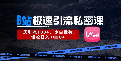 B站创业粉极速引流私密课，一天引流300+，小白搬砖，轻松日入数张-创客之家