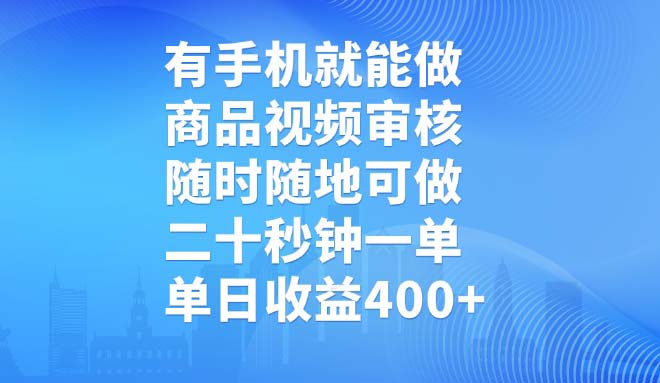 有手机就能做，商品视频审核，随时随地可做，二十秒钟一单，单日收益400+-创客之家