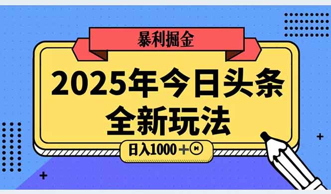 2025头条全新玩法，搬砖Al科技高级玩法，轻松日入三位数！-创客之家