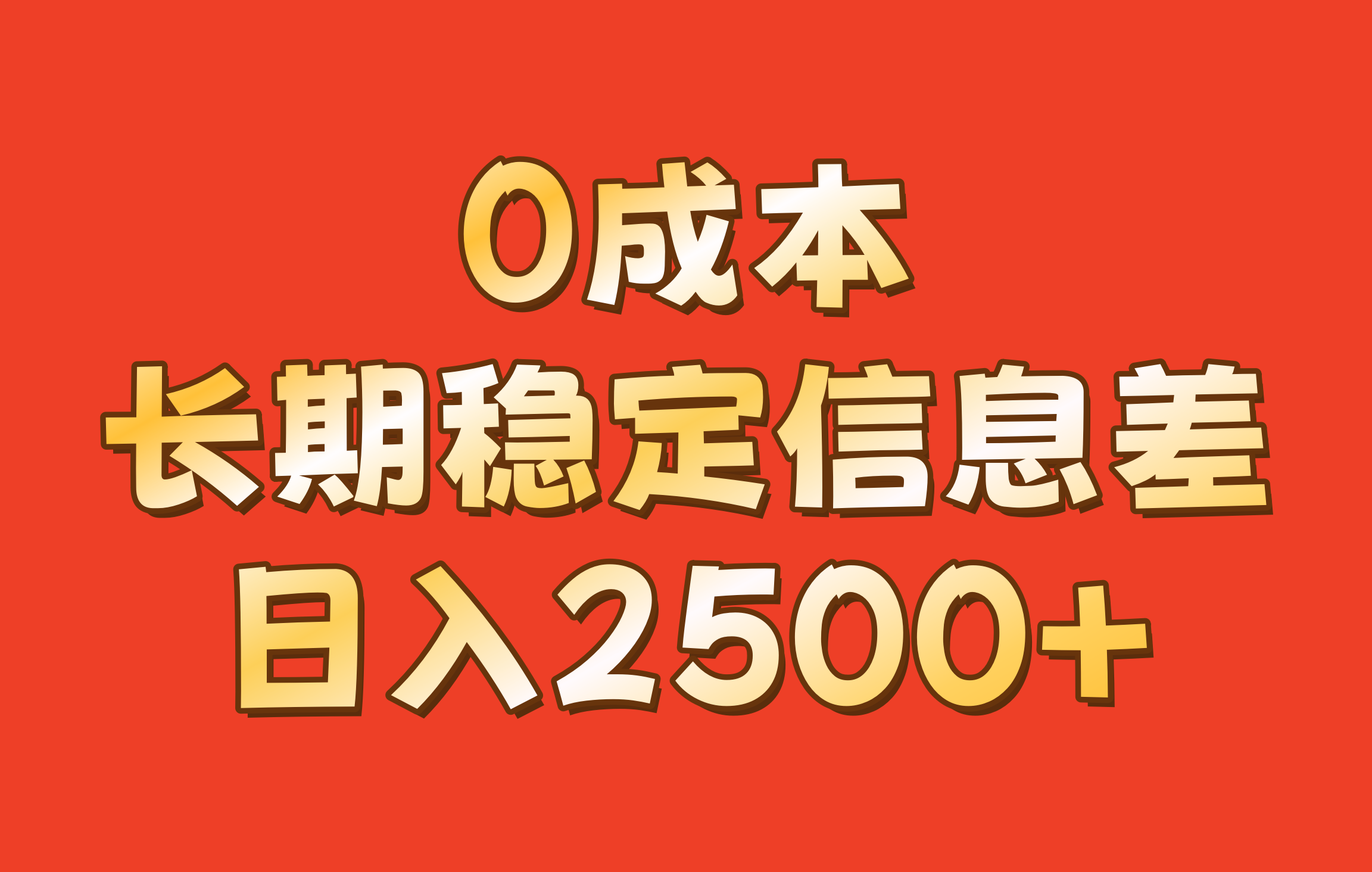 0成本，长期稳定信息差！！日入2500+-创客之家
