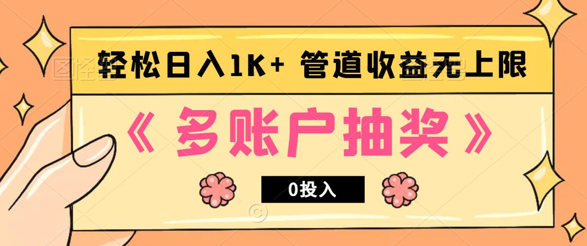 多账号抽奖，0投入也能赚收益，轻松日入1k+，管道收益无上限-创客之家