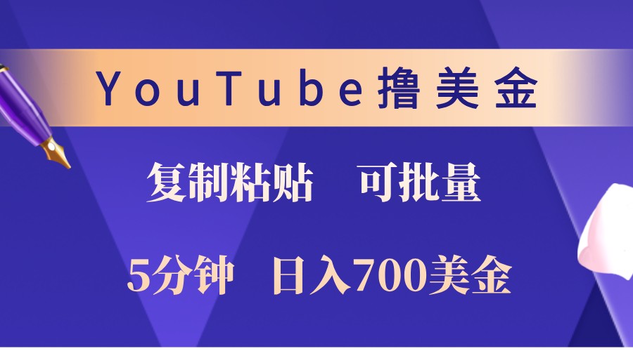 YouTube复制粘贴撸美金，5分钟熟练，1天收入700美金！收入无上限，可批量！-创客之家