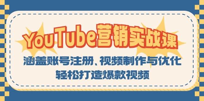 YouTube营销实战课:涵盖账号注册、视频制作与优化,轻松打造爆款视频-创客之家