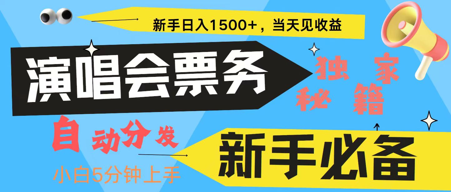 新手3天获利8000+ 普通人轻松学会， 从零教你做演唱会， 高额信息差项目-创客之家