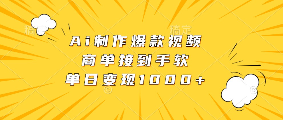 Ai制作爆款视频，商单接到手软，单日变现1000+-创客之家