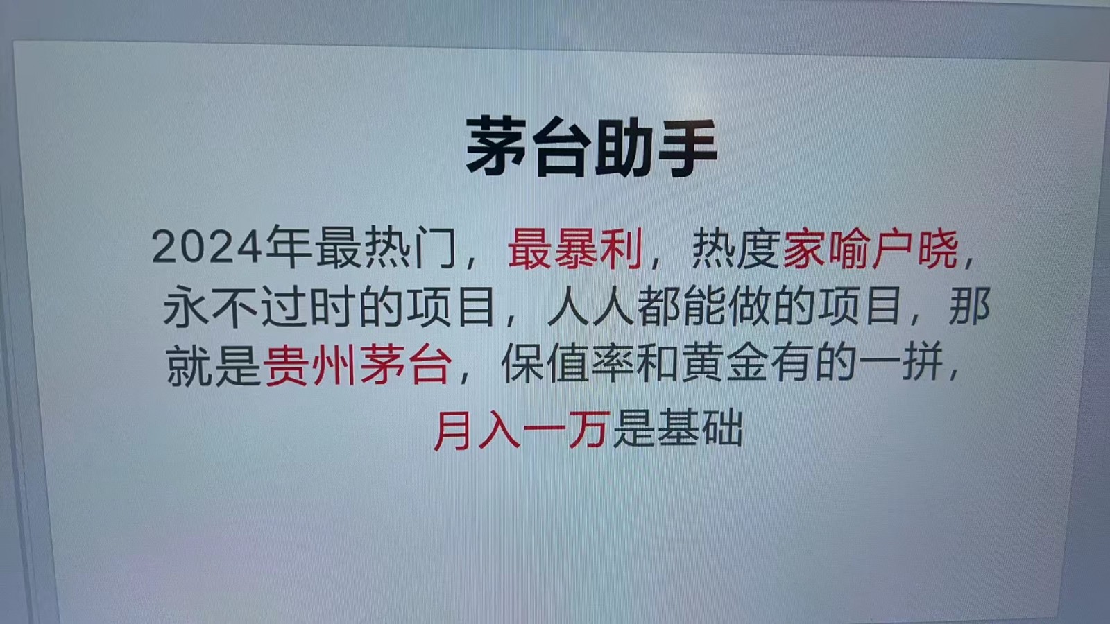 魔法贵州茅台代理，抛开传统玩法，使用科技命中率极高，单瓶利润1000+-创客之家